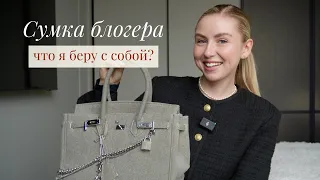 ЧТО В МОЕЙ СУМКЕ 2023? || сумка БЛОГЕРА: что я ношу с собой каждый день