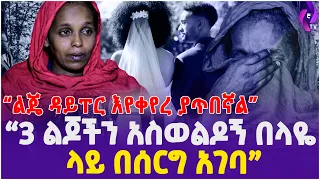''የ16 አመቱ ልጄ ዳይፐር እየቀየረ ያጥበኛል'' 3 ልጆችን አስወልዶኝ በላዬ ላይ በሰርግ አገባ!! |  Heart Touching Story |  Ethiopia
