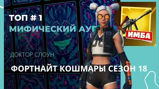 😀 ТОП#1 МИФИЧЕСКИЙ АУГ Доктор Слоун FORTNITE КОШМАРЫ Королевская битва Fortnite full game season 18