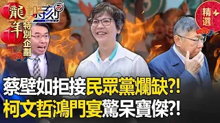 【孤勇者蔡壁如】蔡壁如拒接「民眾黨爛缺」決心深根台中？！柯文哲「鴻門宴邀約」驚呆寶傑？！-【關鍵時刻】劉寶傑