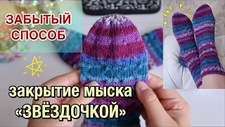 НОСКИ СПИЦАМИ // КАК ЗАКРЫТЬ МЫСОК "ЗВЕЗДОЧКОЙ"?!