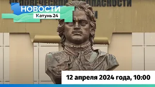 Новости Алтайского края 12 апреля 2024 года, выпуск в 10:00