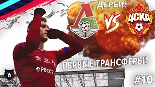 ЦСКА ПРОТИВ ЛОКОМОТИВА (ПОТНАЯ БИТВА) | ПЕРВЫЕ ТРАНСФЕРЫ | КАРЬЕРА ЗА ЦСКА #10 PES 2020