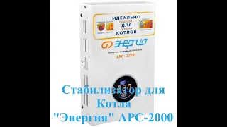 Стабилизатор напряжения для котла Энергия АРС-2000 (Обзор и подключение).