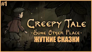 КРИППИ ТЕЙЛ 4 ВЫШЛА ● Creepy Tale: Some Other Place #1 ● НОВЫЕ ЖУТКИЕ СКАЗКИ