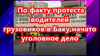 По факту протеста водителей грузовиков в Баку начато уголовное дело