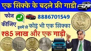 ₹85,000,00,lakha me sell,मुझे अभी भेजो में कॉल 📲 पर हूं अभी सेल कर वाहा रहा हूं OLD COIN BAYR TATA