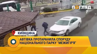 Автівка протаранила споруду Національного парку "Межигір'я" #ДТП #Київщтна