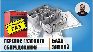 Как согласовать перенос газового оборудования при перепланировке? | База знаний