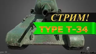 СТРИМ! ТИП Т-34 ( аналог советской  тридцатьчетверки) [ World of Tanks ]