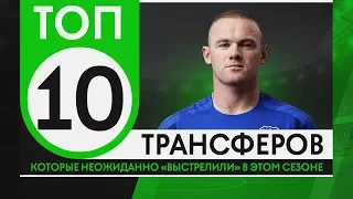 ТОП-10 трансферов, которые неожиданно «выстрелили» в этом сезоне - GOAL24