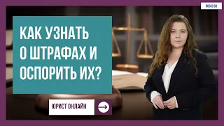 Как узнать о штрафах и оспорить их?