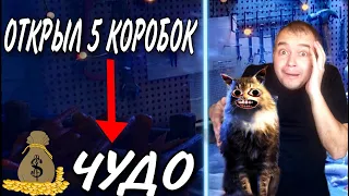 Открыл 5 БОЛЬШИХ КОРОБОК а там лютая подкрутка 😱 - что выпадает в коробках