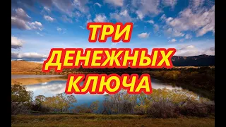 Заговор "Три Денежных Ключа" для избавления от денежной порчи💸