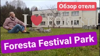 Foresta Festival Park. Обзор отеля в Подмосковье. Семейный отель. Фореста Фестиваль парк.