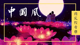 【無廣告】超好聽的中國古典音樂 | 古箏笛子輕音樂 放鬆解压 | 心靈音樂 | 冥想音樂 |早上最適合聽的輕音樂 | 古风背景音樂 Hermosa Música China