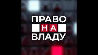 Право на владу. Панічна атака