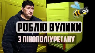 Виготовляю вулики з пінополіуретану ППУ. Виробництво вуликів з пінополіуретану Апгрейд формам