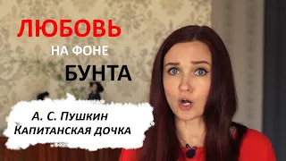 Любовь на фоне бунта/ Капитанская дочка. Краткое содержание