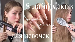 ЛАЙФХАКИ для ПОДРОСТКОВ🐇🤍/скраб для губ/кудри за 5 минут/вазелин в носки🤭