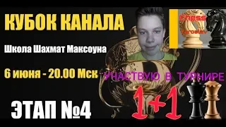 КУБОК КАНАЛА - ШКОЛА ШАХМАТ МАКСОУНА. 4 ЭТАП. 6 ИЮНЯ В 20.00 МСК.