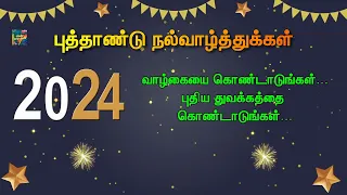 புத்தாண்டு நல்வாழ்த்துக்கள் 2024 | Happy New Year Whatsapp Status Wishes Video Greetings Tamil 2024