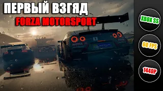 Xbox SS / Первый взгляд Forza Motorsport 2023
