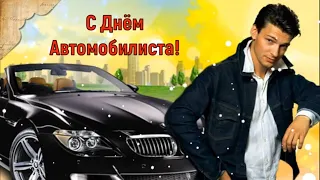 25 октября День Автомобилиста! Самое красивое видео поздравление с Днём Автомобилиста!