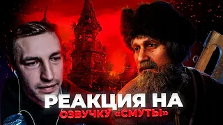 Реакция ОЗВУЧКА СМУТЫ