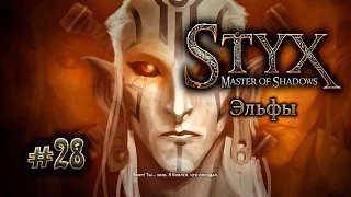 Styx (прохождение) gameplay #28 Эльфы