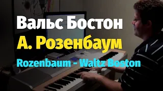 А. Розенбаум - Вальс Бостон - Пианино, Ноты / Rozenbaum - Waltz Boston - Piano Cover