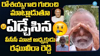 PCC EX President Raghuveera Reddy Cries for Rosaiah | Telugu Popular TV