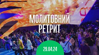 Молитвенный ретрит 29.04.24 | Молитва и прославление