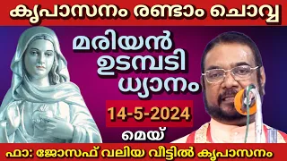 കൃപാസനം രണ്ടാം ചൊവ്വ (14/5/2024) മരിയൻ ഉടമ്പടി ധ്യാനം ലൈവ് Joseph Valiyaveettil Dr FrV.P