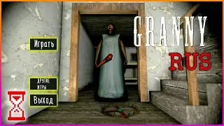 Перевёл Бабку на русский язык | Granny 1.7 Rus