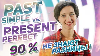 Present Perfect или Past Simple? Вы точно этого не знаете. Разница, секреты.  Английский язык просто