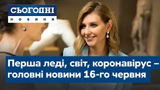 Сьогодні – повний випуск від 16 червня 23:00