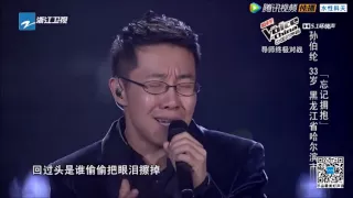 忘記擁抱－孫伯綸《中國好聲音 第四季 》