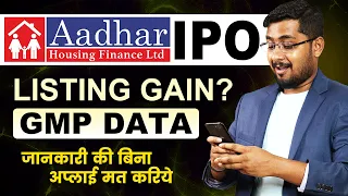 ⏰✅ Aadhar Housing Finance IPO: Invest or Not | GMP today | Kitna Listing gain Milega?