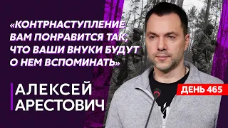 Арестович. Россия разрушает Шебекино, русская армия вымотана, предъява Пригожину от Кадырова