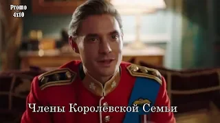 Члены королевской семьи 4 сезон 10 серия - Промо с русскими субтитрами // The Royals 4x10 Promo