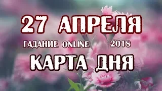 Гадание на 27 апреля 2018 года. Карта дня. Таро Арканум.