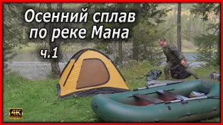 Осенний сплав по реке Мана.  ч.1