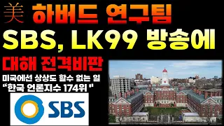 💥초전도체 LK99, 하버드 연구팀 SBS 방송 전격 비판했다. 영문특허 적용시 초전도성 보인다고 합니다 ㄷㄷ 관련주 무조건 XX하세요 시간이 없어요 !!