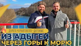 ИЗ АДЫГЕИ через горы К МОРЮ! Дорога Черниговское - СОЧИ. Ход строительства. ИНВЕСТИЦИИ в землю.