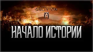 Oblivion Максимальная Сложность #1! Начало истории!
