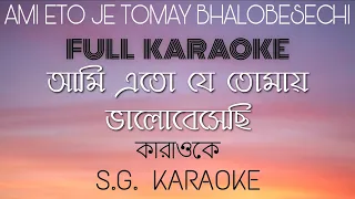 Ami eto je tomay FULL KARAOKE|| আমি  এত যে তোমায় কারাওকে... মানবেন্দ্র মুখার্জি