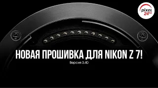 Обновление прошивки до версии 3.40 для беззеркальной камеры Nikon Z 7!