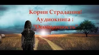 ОШО - Корни страдания. Аудиокнига Осознанность