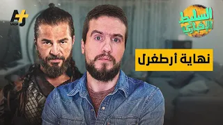 السليط الإخباري - نهاية أرطغرل | الحلقة (21) الموسم الثامن